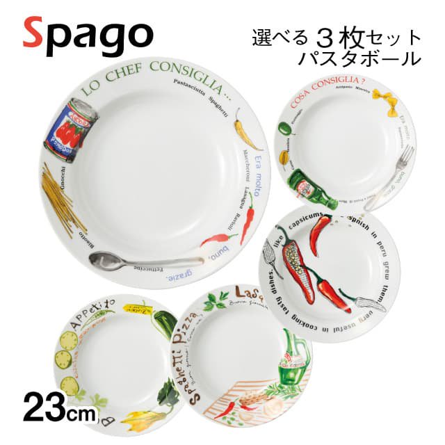 パスタボール 23cm 3枚セット 選べる5デザイン Spago 丸東 STUDIO  010（SG-201・SG-202・SG-203・SG-204・SG-205） | ANNON（アンノン公式通販）食器・調理器具・キッチン用品の総合通販