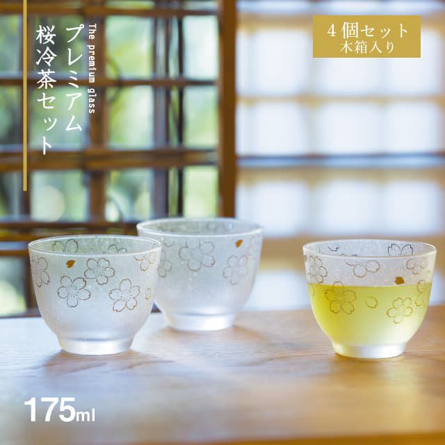 冷茶セット 桜 175ml 箱付き プレミアムニッポンテイスト アデリア 
