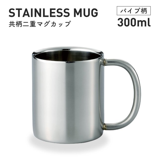 マグカップ ステンレス 300ml 共柄 二重構造 パイプ柄 ヤクセル（80130