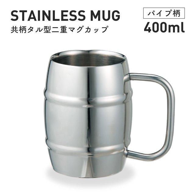 マグカップ ステンレス タル型 400ml 共柄 二重構造 パイプ柄 ヤクセル