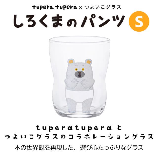 つよいこグラス しろくまのパンツ S 130ml アデリア 石塚硝子 tupera tupera（6230）つよいこグラス tupera tupera 子供用食器