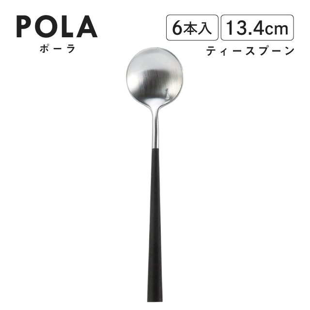 ポーラ ティースプーン マット ブラック 6本入 Belo Inox（BI1109TS） |  ANNON（アンノン公式通販）食器・調理器具・キッチン用品の総合通販