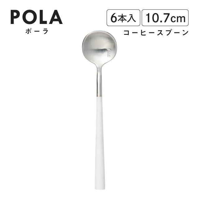 ポーラ コーヒースプーン マット ホワイト 6本入 Belo Inox（BI1209CS） |  ANNON（アンノン公式通販）食器・調理器具・キッチン用品の総合通販