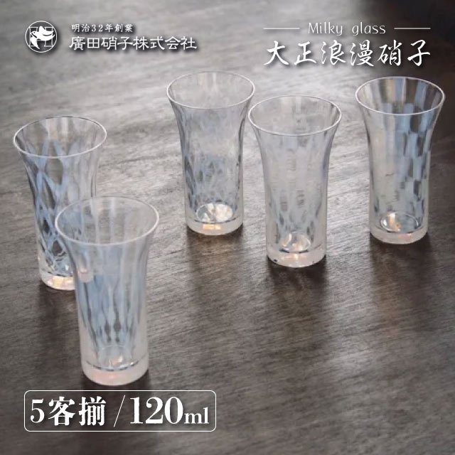 一口ビール 五客揃 120ml 大正浪漫 廣田硝子（TR-5000） | ANNON（アンノン公式通販）食器・調理器具・キッチン用品の総合通販