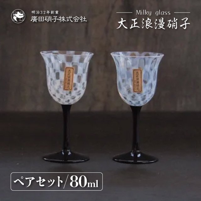ワイングラス ペアセット 80ml 大正浪漫 廣田硝子（TR-34BK-12）