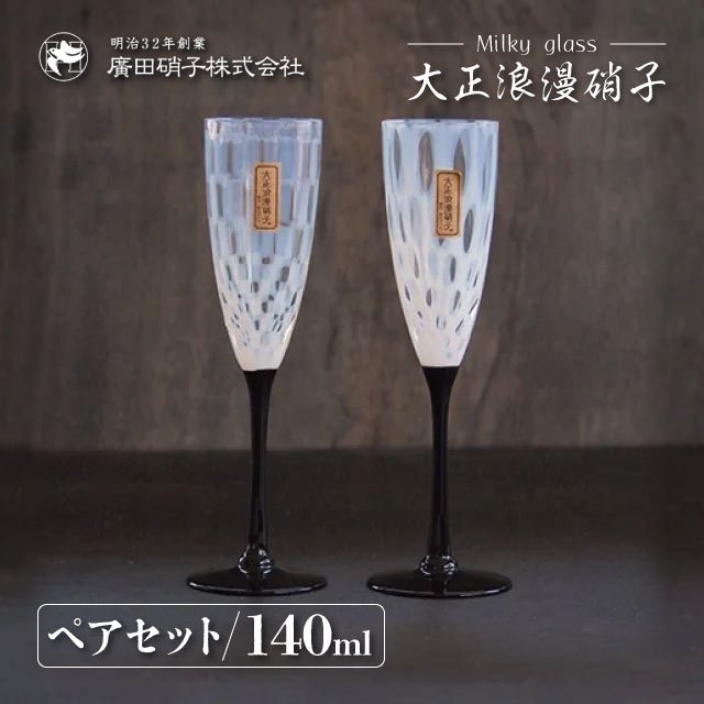 フルートワイン ペアセット 140ml 大正浪漫 廣田硝子（TR-28BK-12） |  ANNON（アンノン公式通販）食器・調理器具・キッチン用品の総合通販