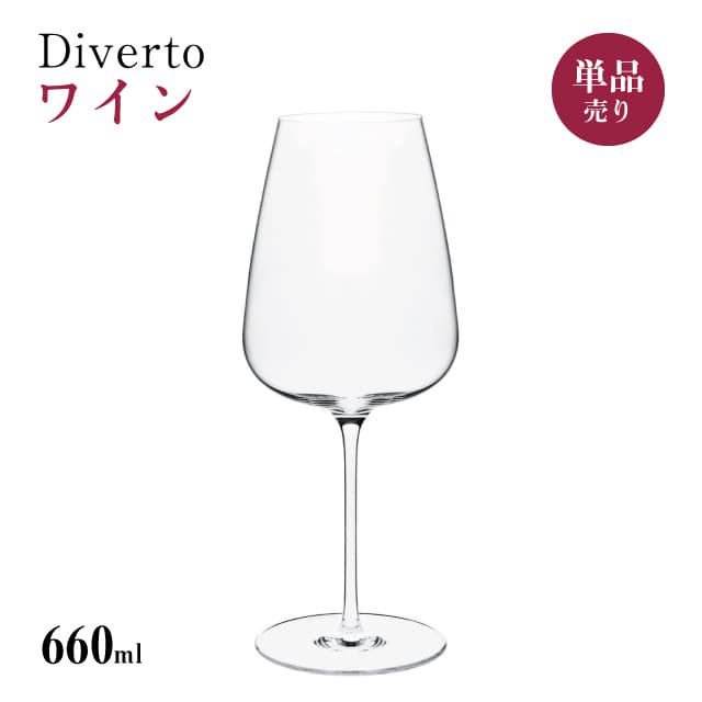 ワイン 660ml 単品売り Diverto ワイングラス 東洋佐々木ガラス（DKC-22282-1） |  ANNON（アンノン公式通販）食器・調理器具・キッチン用品の総合通販