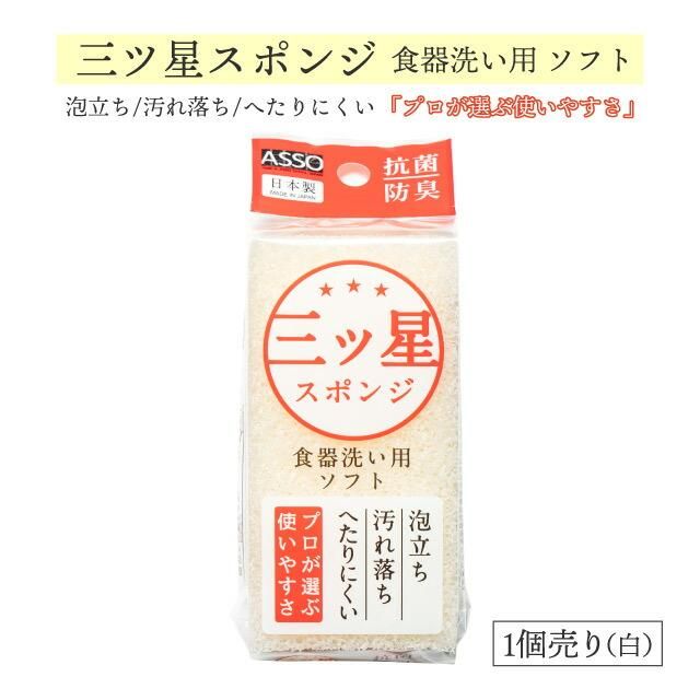 三ツ星スポンジ 食器洗い用 白 3個セット ASSO ワイズ キッチン