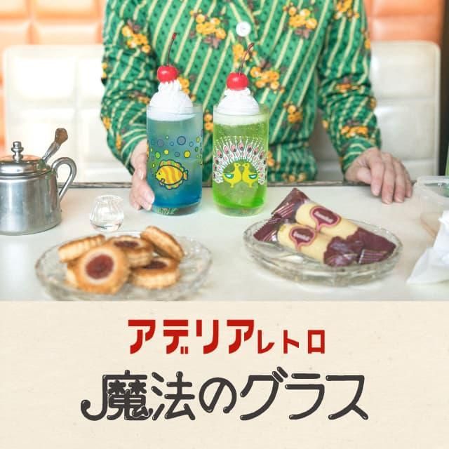 アデリアレトロ タンブラー10 魔法のグラス 冷感グラス 全2種