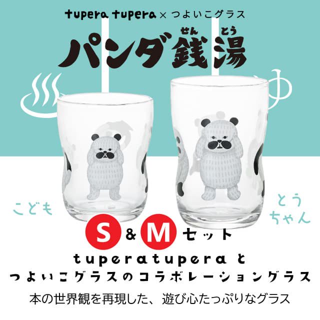 つよいこグラス パンダ銭湯 S&M 130ml 185ml こども&とうちゃん アデリア 石塚硝子 tupera tupera（S-6353） |  ANNON（アンノン公式通販）食器・調理器具・キッチン用品の総合通販