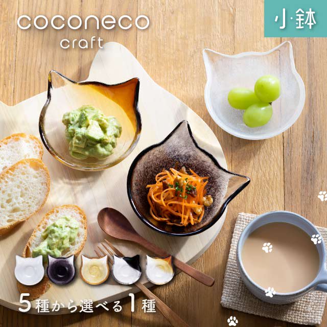 小鉢 coconeco craft ここねこ 全5種 アデリア 石塚硝子（F-75144・F-75145・F-75146・F-75147・F-75148）  | ANNON（アンノン公式通販）食器・調理器具・キッチン用品の総合通販