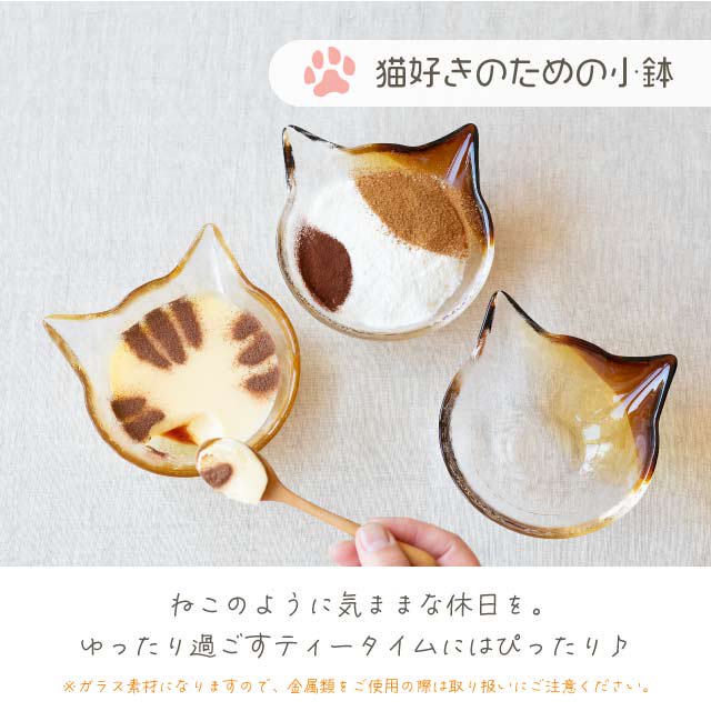 小鉢 coconeco craft ここねこ 全5種 アデリア  石塚硝子（F-75144・F-75145・F-75146・F-75147・F-75148） |  ANNON（アンノン公式通販）食器・調理器具・キッチン用品の総合通販