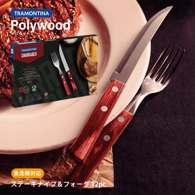 ステーキナイフ＆フォーク 12pc レッド ポリウッド Polywood トラモンティーナ TRAMONTINA（21199/703） |  ANNON（アンノン公式通販）食器・調理器具・キッチン用品の総合通販