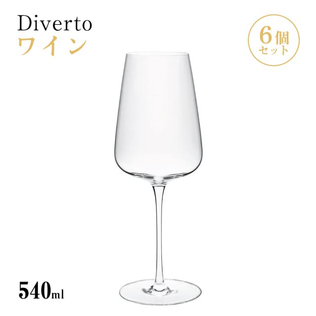 ワイン 540ml 24個入り Diverto ワイングラス Rona ディベルト ロナ（DKC-22280） |  ANNON（アンノン公式通販）食器・調理器具・キッチン用品の総合通販