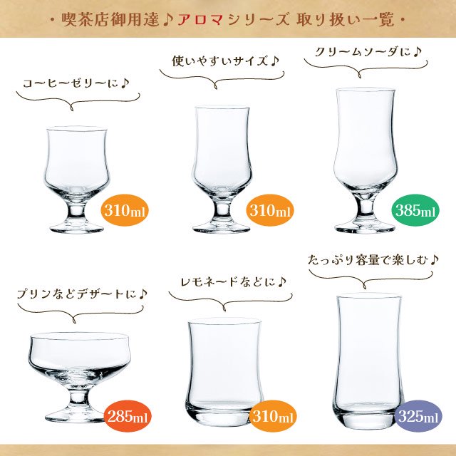 ジュースグラス アロマ 325ml 6個 東洋佐々木ガラス（00451HS） | ANNON（アンノン公式通販）食器・調理器具・キッチン用品の総合通販
