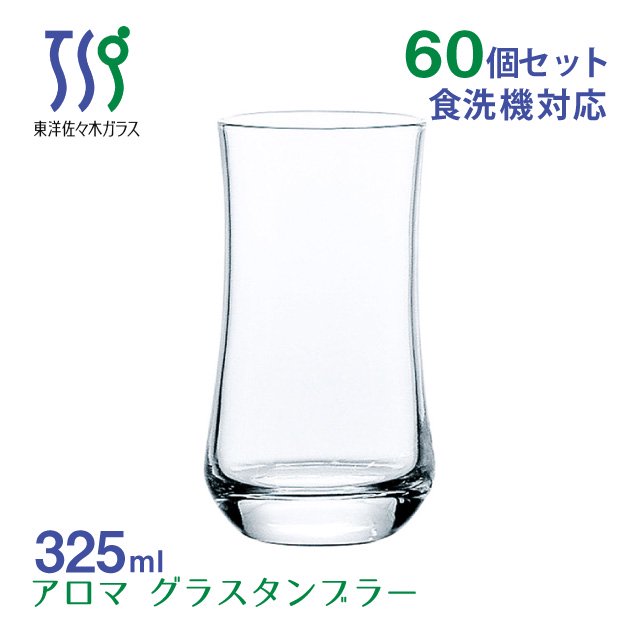 ジュースグラス アロマ 325ml 60個 カートン 東洋佐々木ガラス