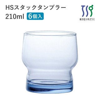 タンブラーグラス 210ml 6個 HSスタック 東洋佐々木ガラス（08004HS-SF）