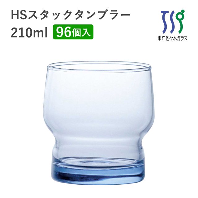 タンブラーグラス 210ml 96個 カートン HSスタック 東洋佐々木ガラス