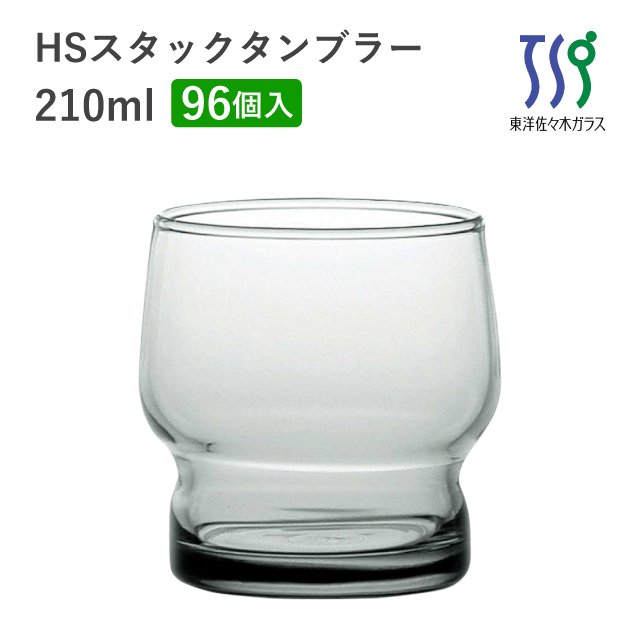 タンブラーグラス 210ml 96個 カートン HSスタック 東洋佐々木ガラス