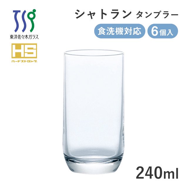 タンブラーグラス シャトラン 240ml 6個 東洋佐々木ガラス（08308HS） |  ANNON（アンノン公式通販）食器・調理器具・キッチン用品の総合通販