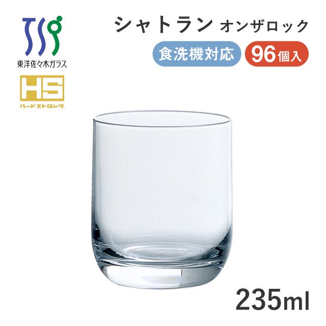 ロックグラス 235ml シャトラン 96個 カートン 東洋佐々木ガラス