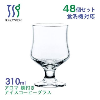  アイスコーヒーグラス アロマ 300ml 48個ケース販売 東洋佐々木ガラス（35000HS-1ct）
