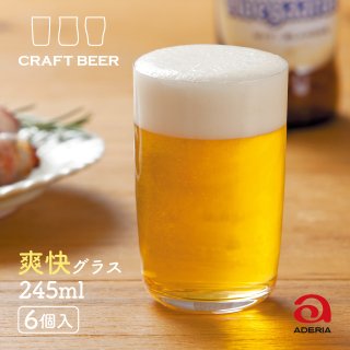 ビールグラス クラフトビア 爽快 245ml 6個入 アデリア 石塚硝子（B-6781）