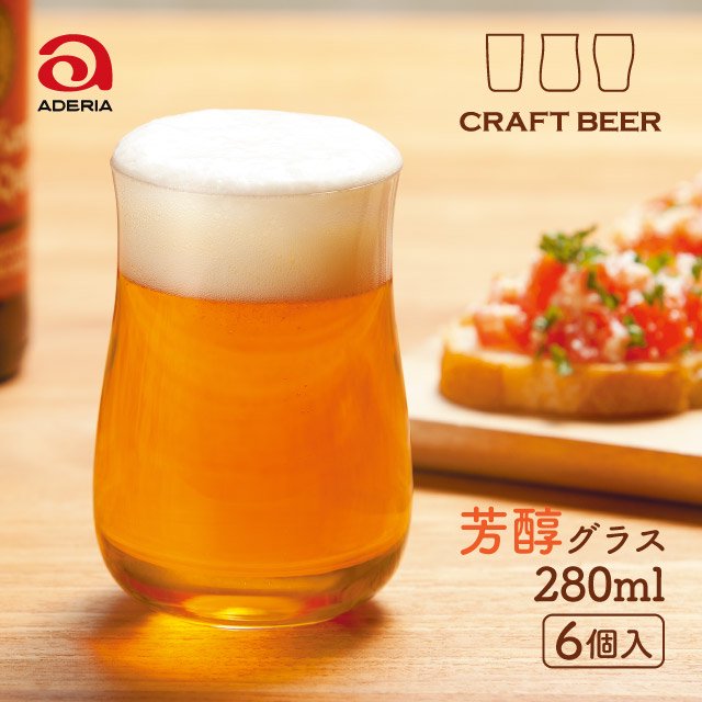 ビールグラス クラフトビア 芳醇 280ml 6個入 アデリア 石塚硝子（B-6782） |  ANNON（アンノン公式通販）食器・調理器具・キッチン用品の総合通販