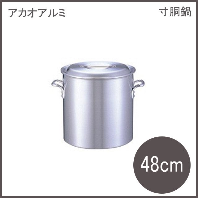 アルミDON 寸胴鍋 48cm アカオアルミ（AZV16048）9-0033-0111 |  ANNON（アンノン公式通販）食器・調理器具・キッチン用品の総合通販