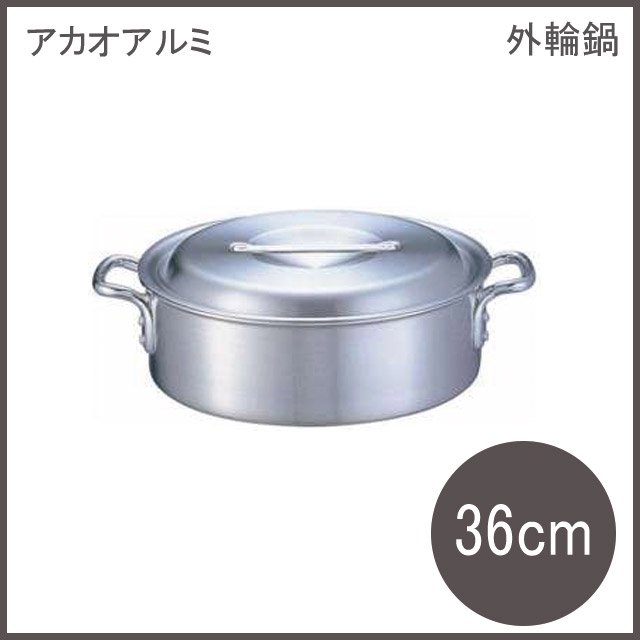 アルミDON 外輪鍋 36cm アカオアルミ（AST27036）9-0033-0307  ANNON（アンノン公式通販）食器・調理器具・キッチン用品の総合通販