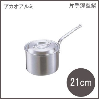 片手鍋・ソースパン - ANNON（アンノン公式通販）| 食器・調理器具