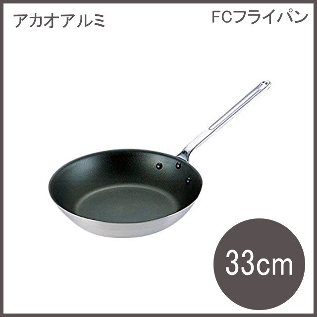 DON FCフライパン 33cm アカオアルミ（AHLF6033）9-0034-0306 | ANNON