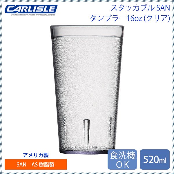 カーライル スタッカブル SAN タンブラー16oz クリア 72個（CR-3212