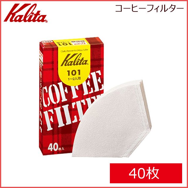 カリタ Kalita 101 コーヒーフィルター 濾紙(ホワイト) (40枚入