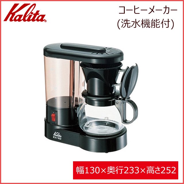 カリタ Kalita EX-102N コーヒーメーカー (洗水機能付) (41043) |  ANNON（アンノン公式通販）食器・調理器具・キッチン用品の総合通販