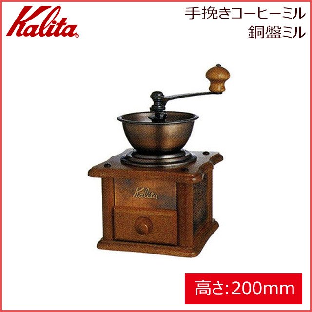 カリタ Kalita AC-1 手挽きコーヒーミル 銅板ミル (42067) | ANNON