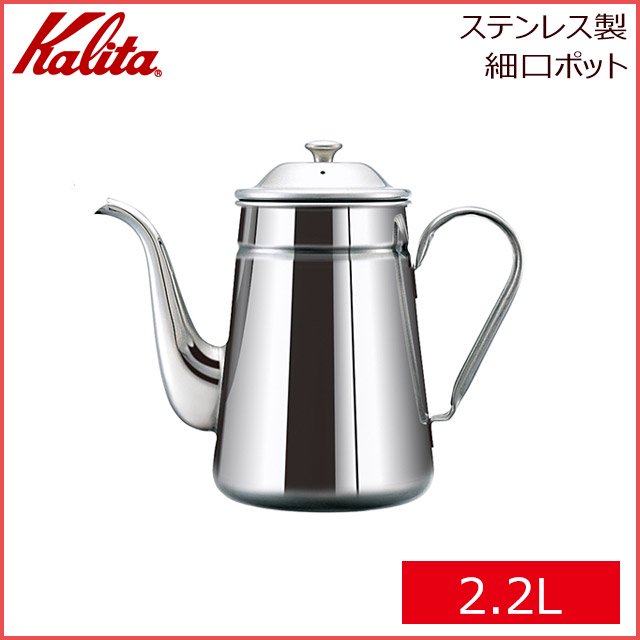 カリタ Kalita ステンレス製 コーヒーポット 2.2L (52033) | ANNON