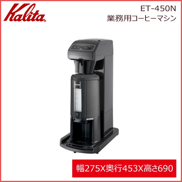 業務用コーヒーマシン＆コーヒーポット ET-450N(AJ) カリタ (62200)  ANNON（アンノン公式通販）食器・調理器具・キッチン用品の総合通販