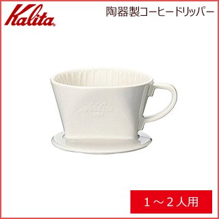 カリタ Kalita 陶器製コーヒードリッパー 101-ロト (1〜2人用) (01001)