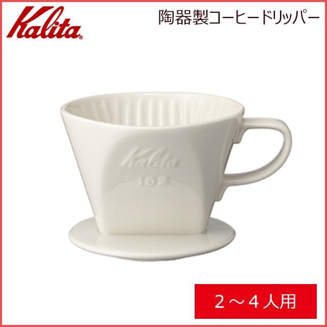 カリタ Kalita 陶器製コーヒードリッパー 102-ロト (2～4人用