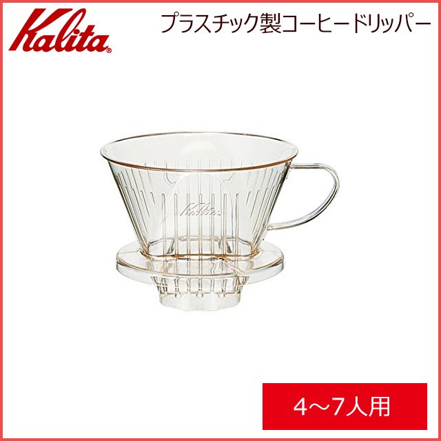 カリタ Kalita プラスチック製コーヒードリッパー 101-D (1～2人用