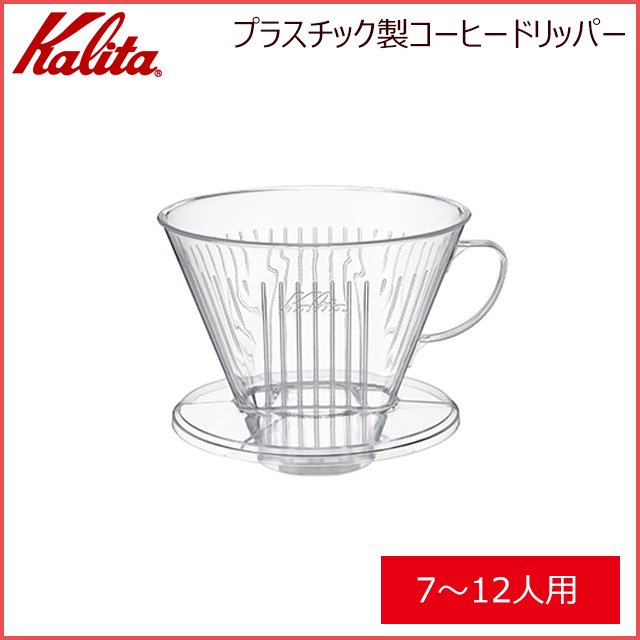 カリタ Kalita プラスチック製コーヒードリッパー 104-D (7～12人用) (07001) | ANNON（アンノン公式通販）食器・調理器具 ・キッチン用品の総合通販