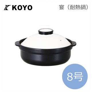 KOYO 宴/うたげ 耐熱鍋 ホワイト＆ブラック 8号（19804008）