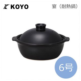KOYO 宴/うたげ 耐熱鍋 ブラック 6号（19830006）