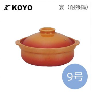 KOYO 宴/うたげ 耐熱鍋 ベイクオレンジ 9号（19850009）