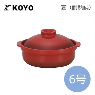 KOYO 宴/うたげ 耐熱鍋 ベイクレッド 6号（19840006）