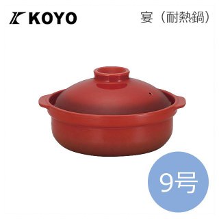 KOYO 宴/うたげ 耐熱鍋 ベイクレッド 9号（19840009）