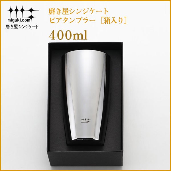 磨き屋シンジケート 2重ビアタンブラー 370ml (箱入) (YJ1191) | ANNON（アンノン公式通販）食器・キッチン用品の総合通販