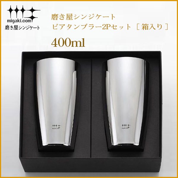 磨き屋シンジケート ビアタンブラー2Pセット 400ml (箱入) (YJ1107