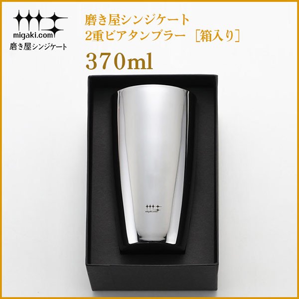 磨き屋シンジケート 2重 ビアタンブラー 370ml YJ1191-